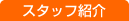 �X�^�b�t�Љ�