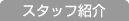 �X�^�b�t�Љ�