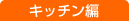 �L�b�`����