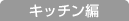 �L�b�`����
