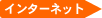 �C���^�[�l�b�g