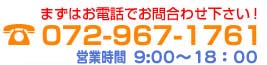 �܂��͂��d�b�ł��⍇�킹���������I�@�d�b�ԍ�072-967-1761