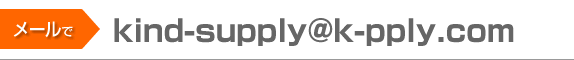 ���[���Ł@kind-supply@k-pply.com